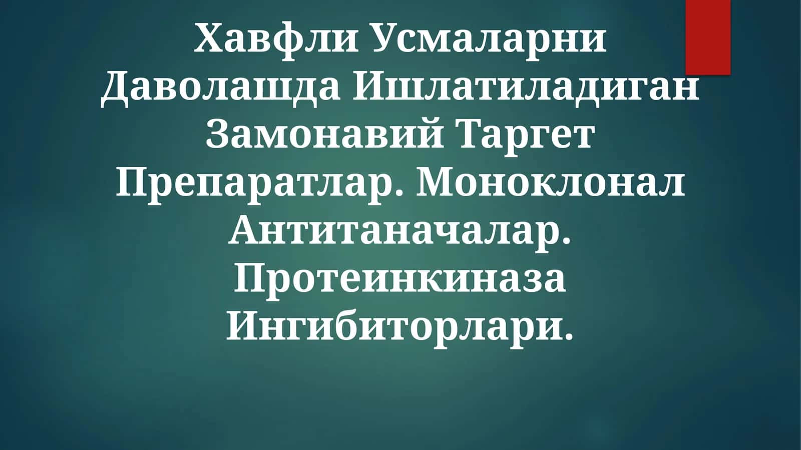Хавфли Усмаларни Даволашда Ишлатиладиган Замонавий Таргет Препаратлар
