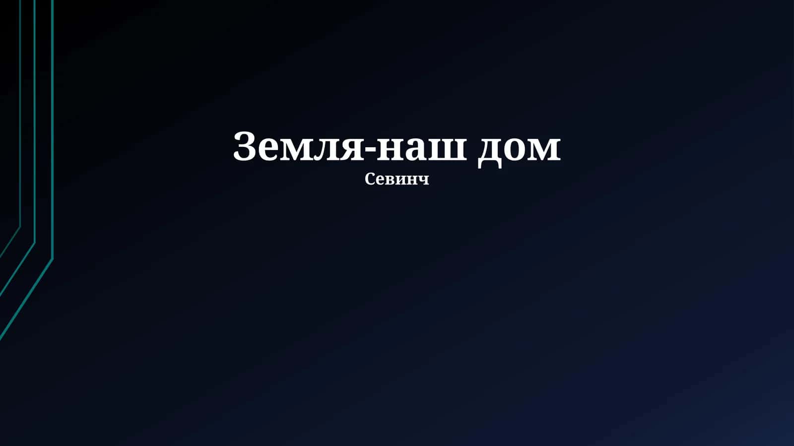 Жизнь на Земле