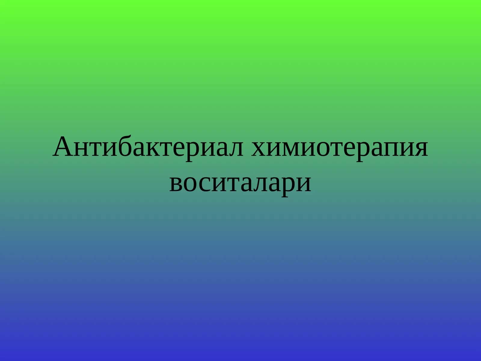Антибактериал химиотерапия воситалари