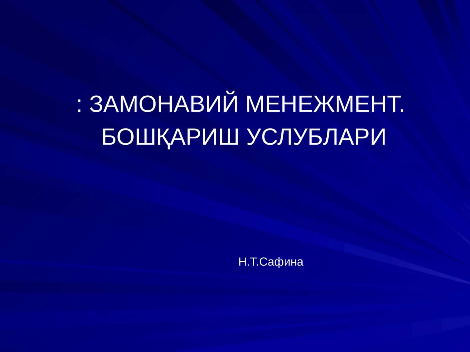 ЗАМОНАВИЙ МЕНЕЖМЕНТ. БОШҚАРИШ УСЛУБЛАРИ