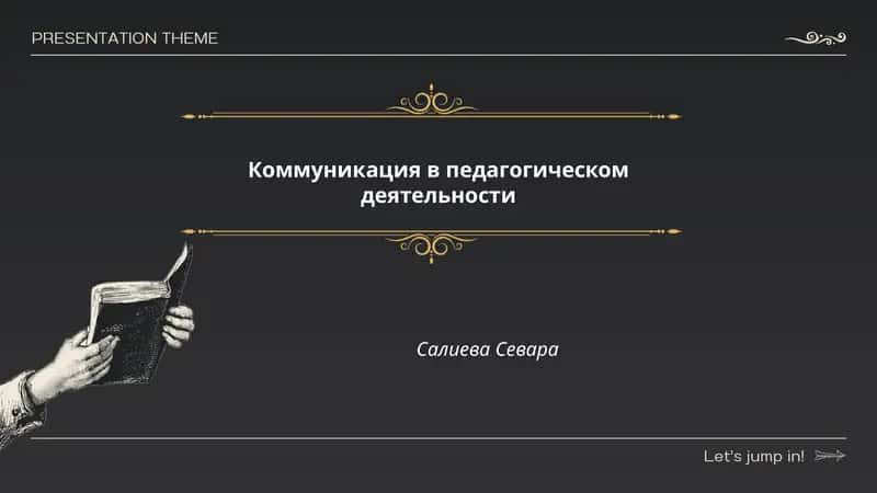 Коммуникация в педагогическом деятельности