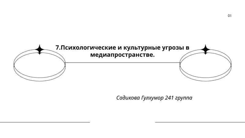 Психологические и культурные угрозы в медиапространстве