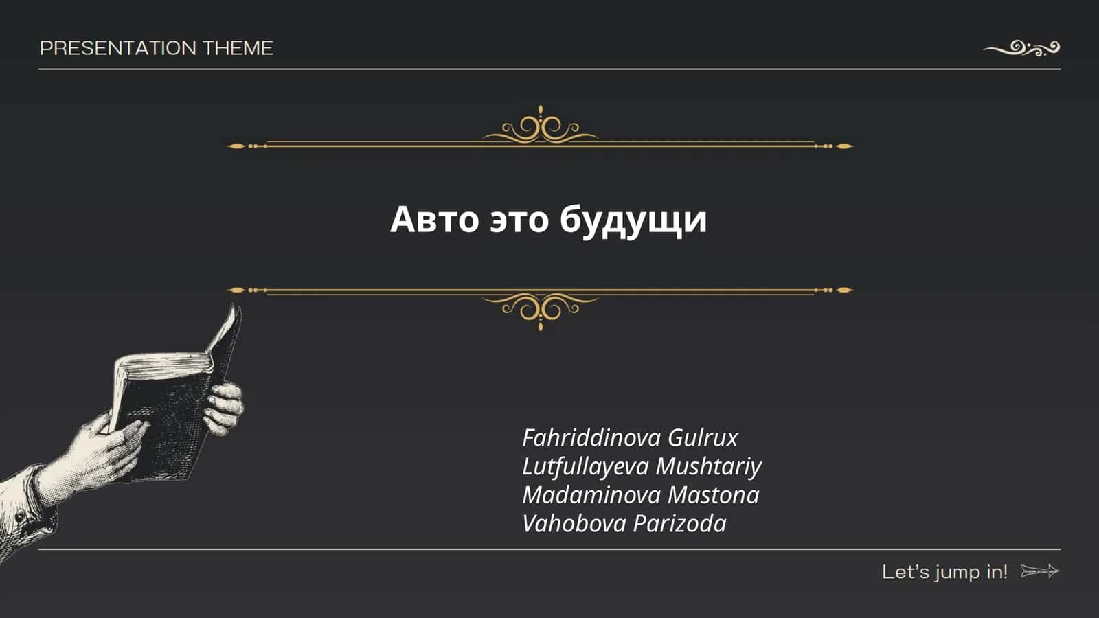 Авто это будущи