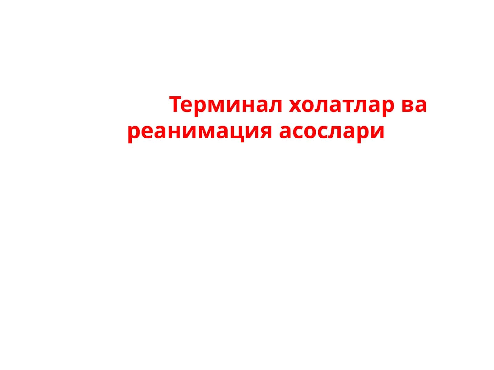 Терминал холатлар ва реанимация асослари