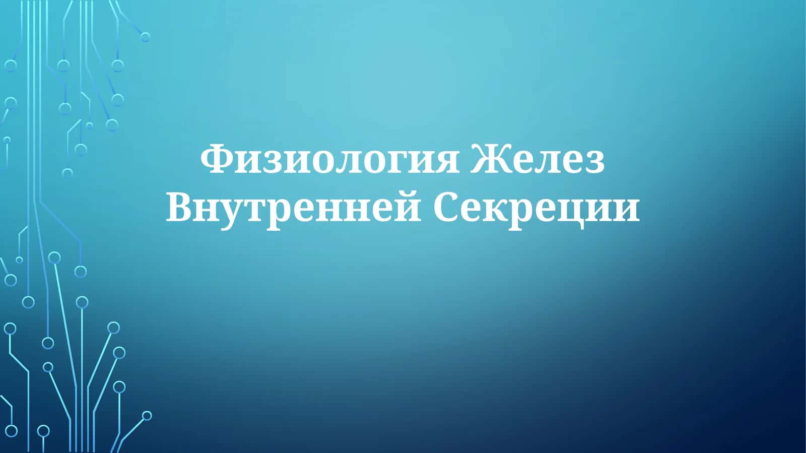 Физиология ЖелезВнутреннейСекреции