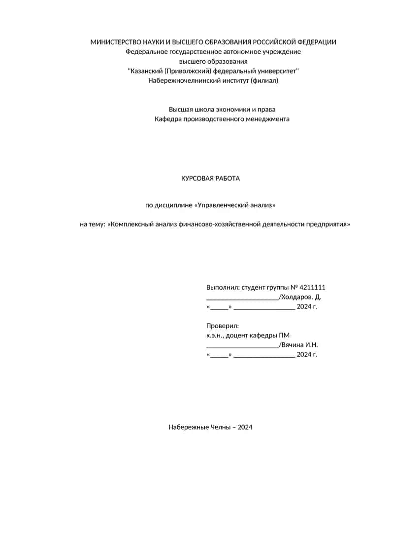 Комплексный анализ финансово-хозяйственной деятельности предприятия