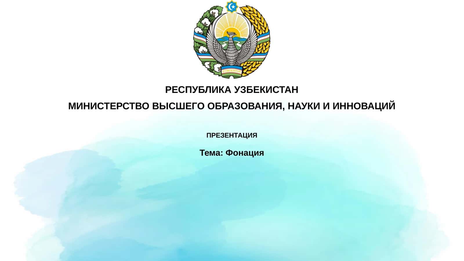 Фонация