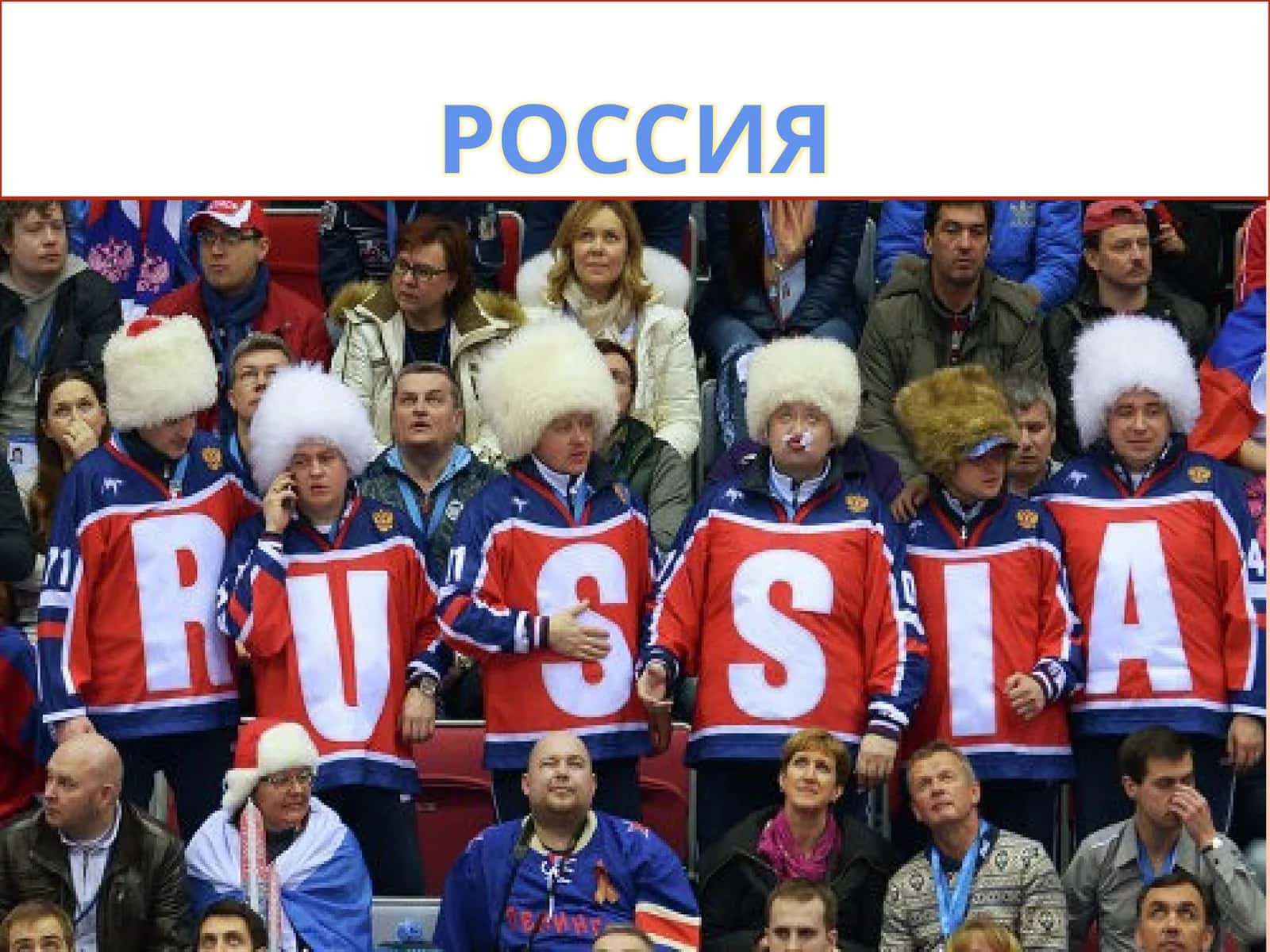 Россия