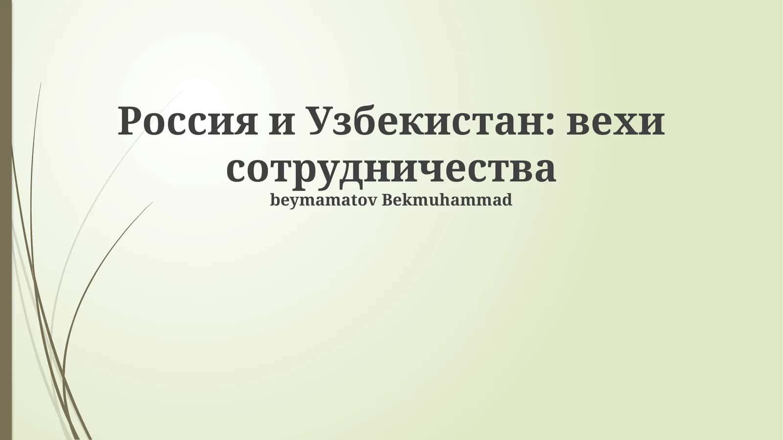 Россия и Узбекистан: вехи сотрудничества