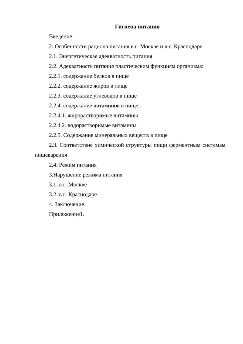 Гигиена питания