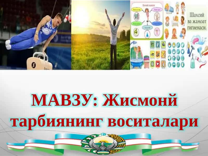 Жисмоний тарбиянинг воситалари