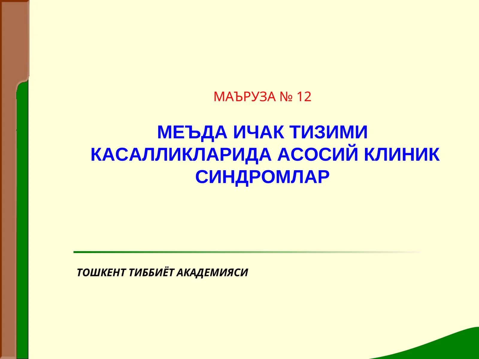 Меъда эвакуацияси бузилиши синдроми (меъда дискинезияси)