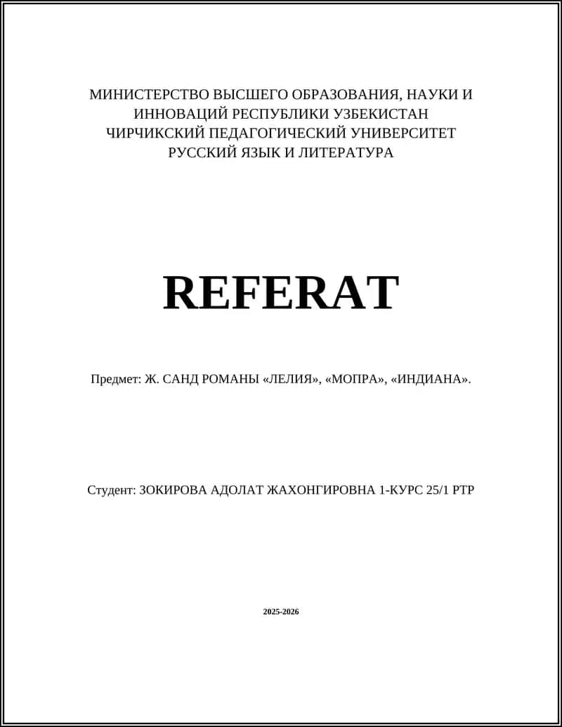 РЕФЕРАТ "Ж. САНД РОМАНЫ «ЛЕЛИЯ», «МОПРА», «ИНДИАНА»"