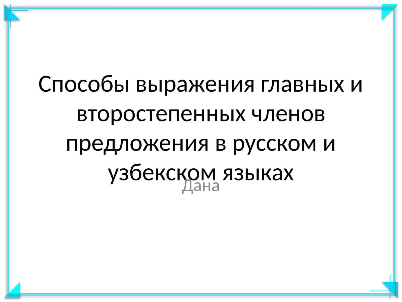Способы выражения главных и второстепенных членов предложения в русском и узбекском языках