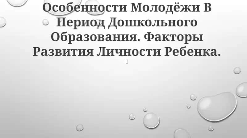 Особенности Молодёжи В Период Дошкольного Образования