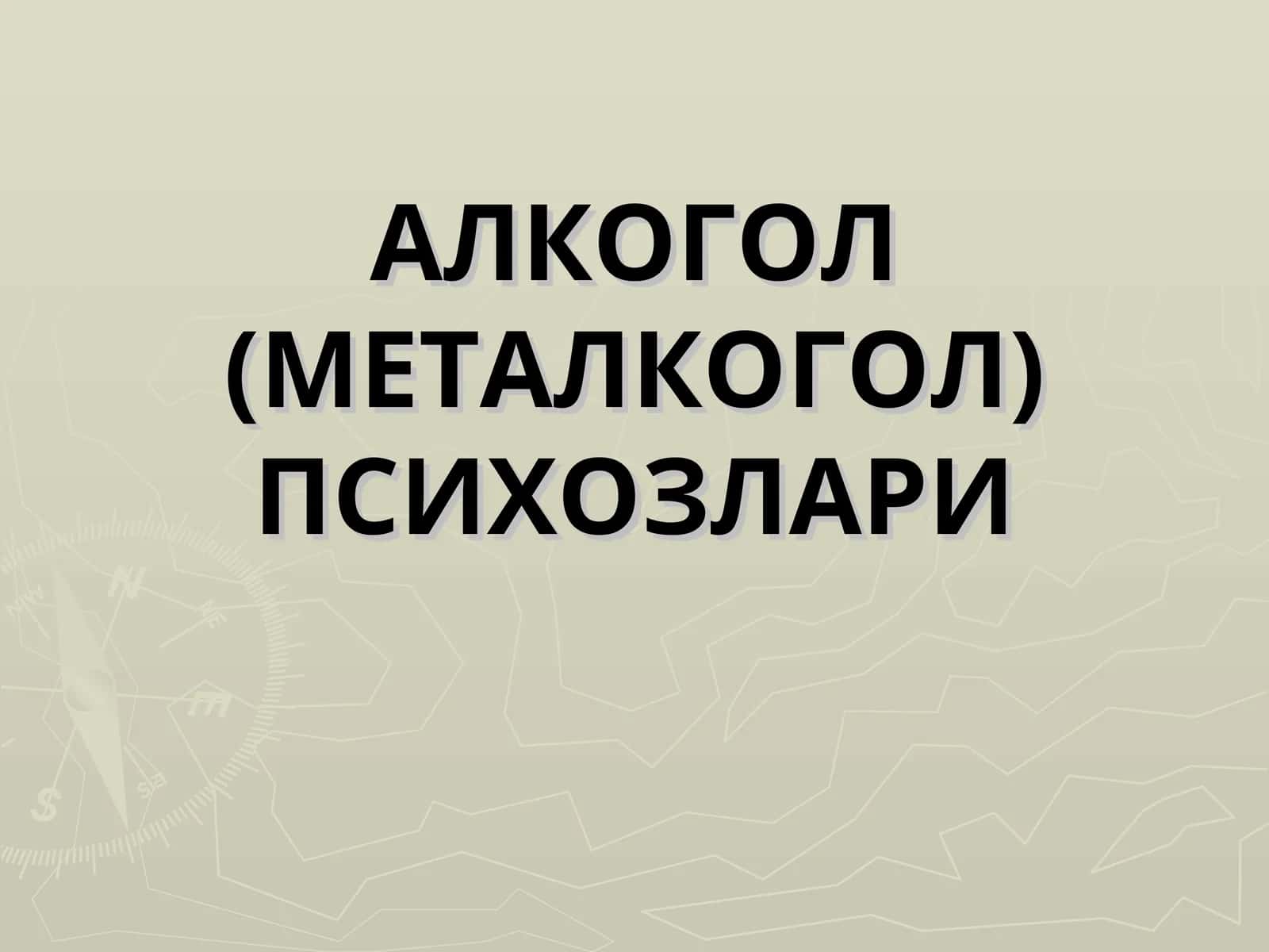 АЛКОГОЛ (МЕТАЛКОГОЛ) ПСИХОЗЛАРИ