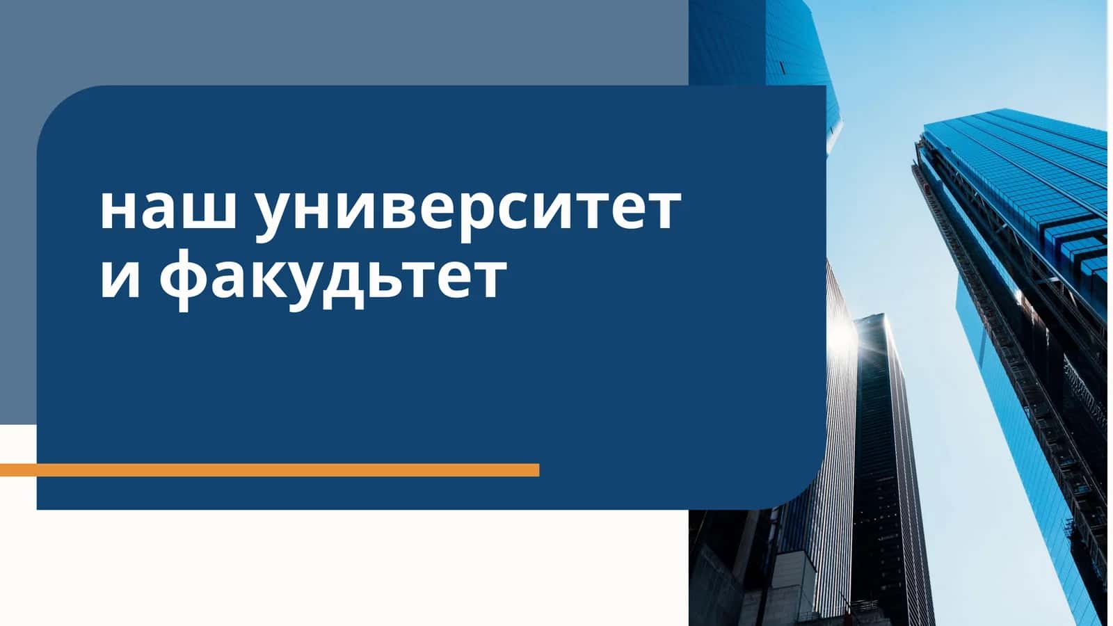 наш университет и факудьтет