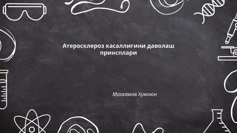 Атеросклероз касаллигини даволаш принсплари