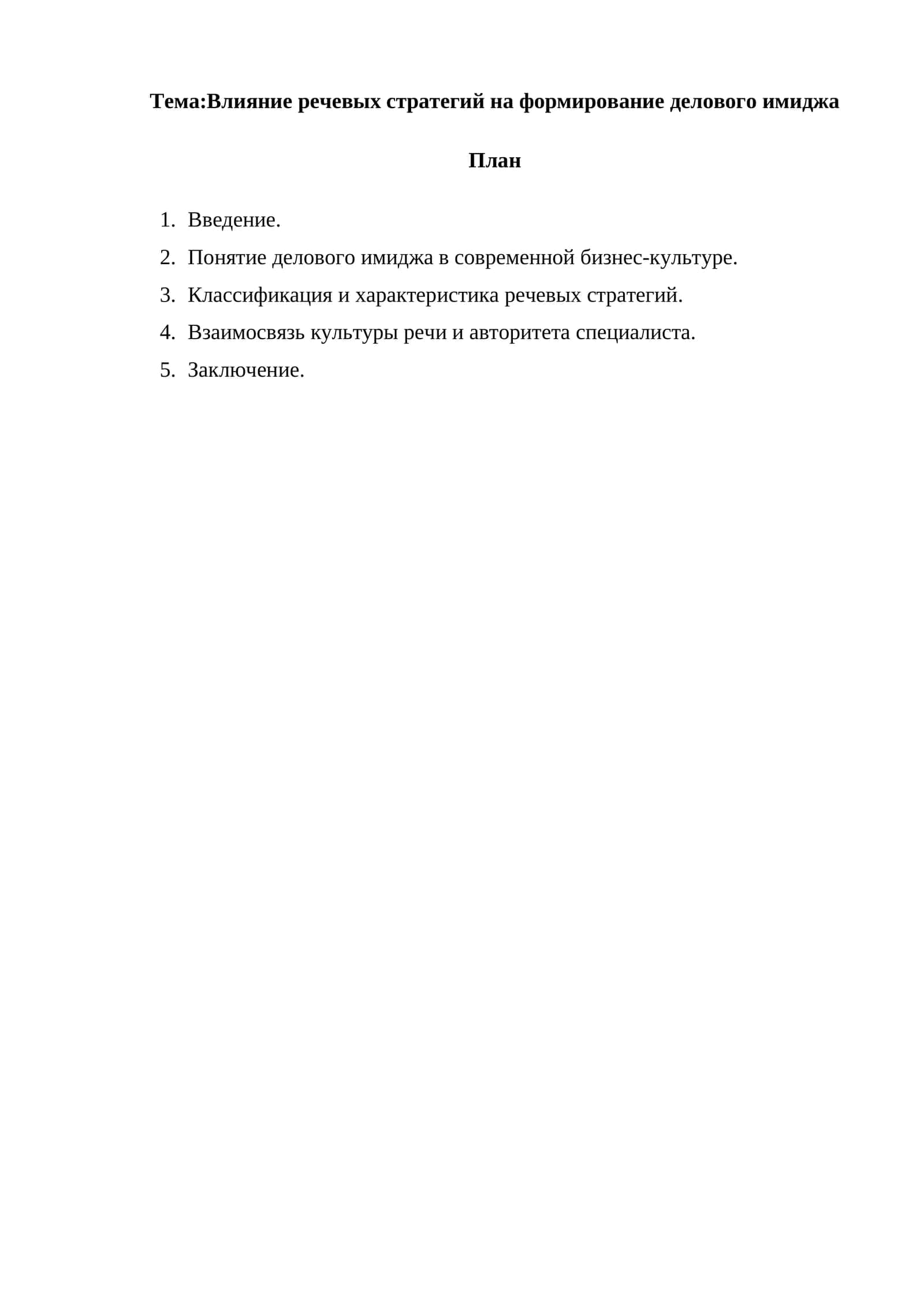 Речевые стратегии в формировании делового имиджа