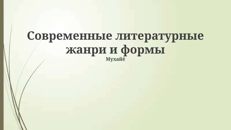 Современные литературные жанри и формы