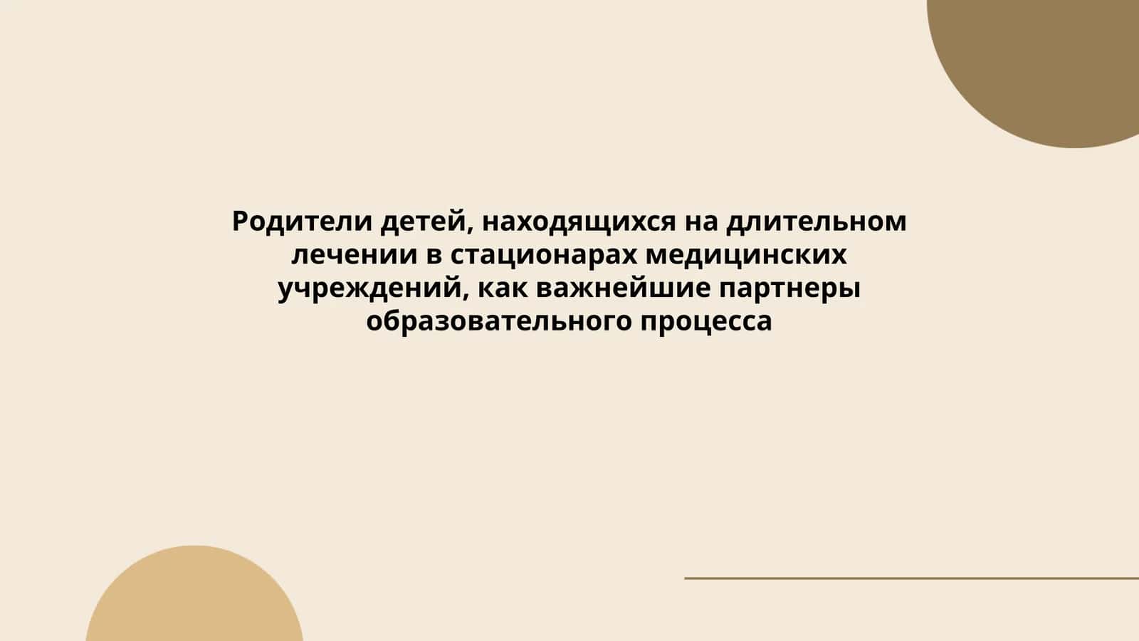 Роль родителей как партнеров образовательного процесса при длительном лечении в стационаре