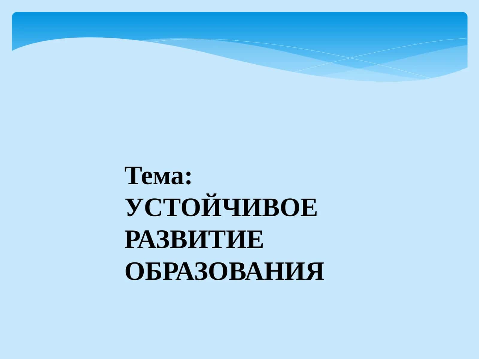 УСТОЙЧИВОЕ РАЗВИТИЕ ОБРАЗОВАНИЯ