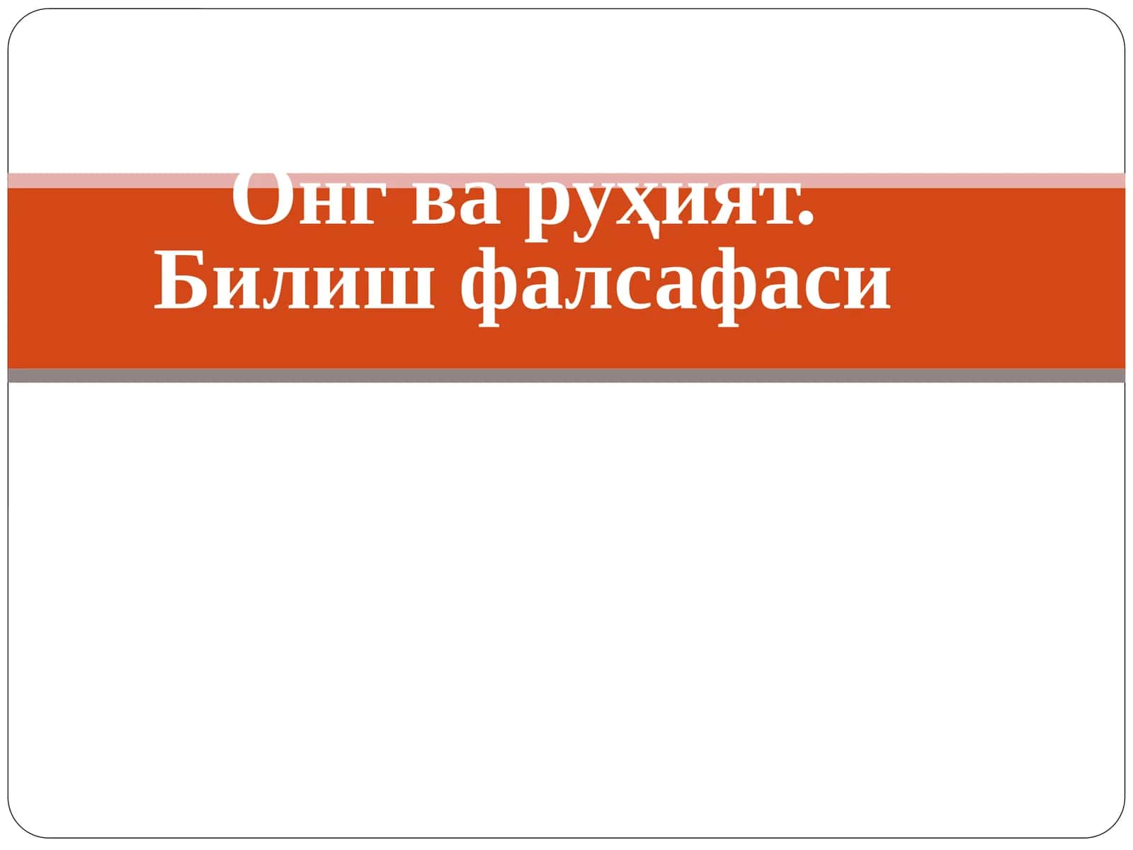 Онг ва руҳият. Билиш фалсафаси