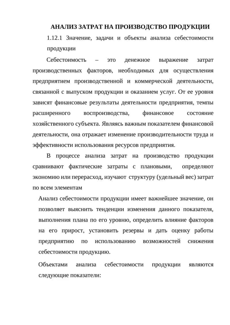 АНАЛИЗ ЗАТРАТ НА ПРОИЗВОДСТВО ПРОДУКЦИИ