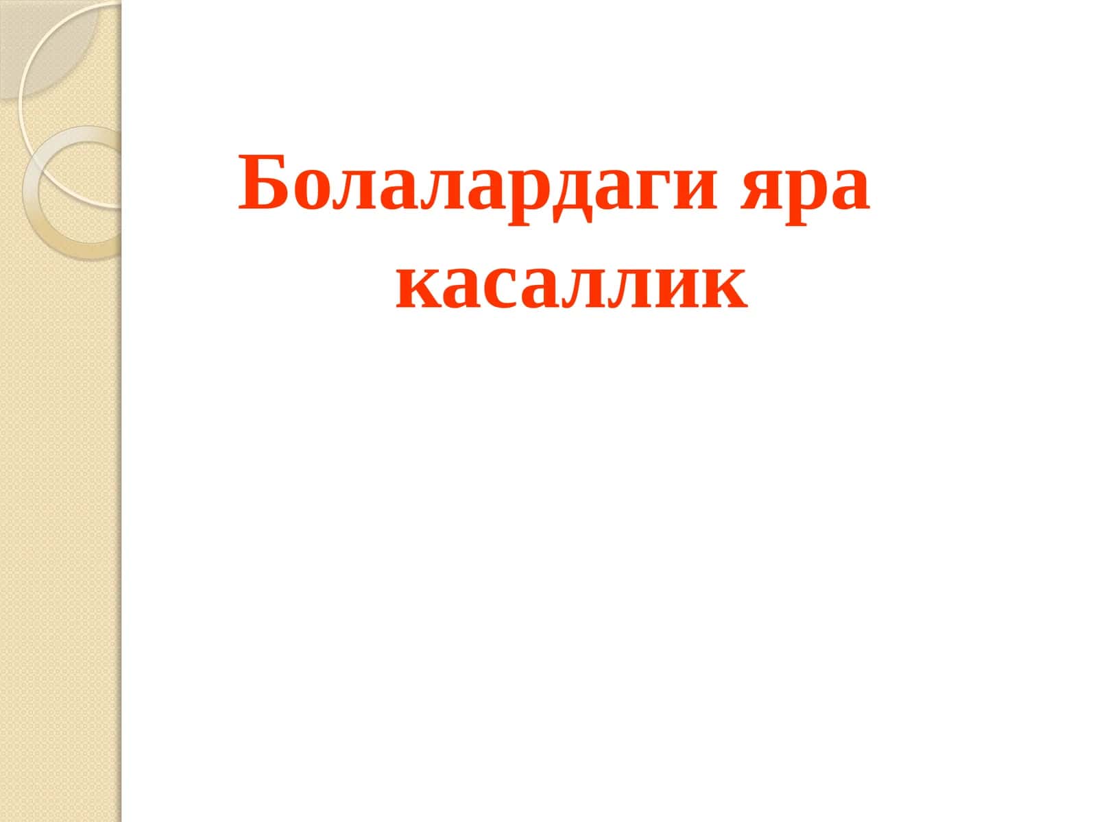 Болалардаги яра касаллик