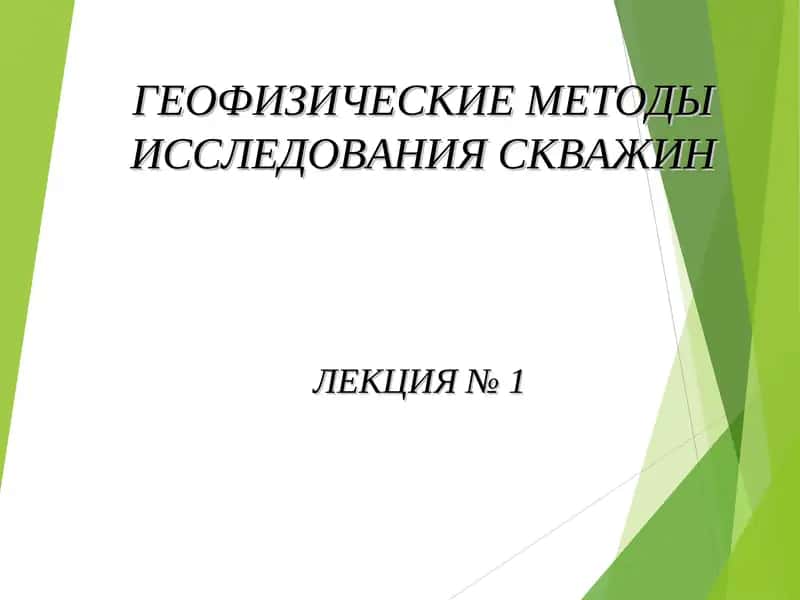 ГЕОФИЗИЧЕСКИЕ МЕТОДЫ ИССЛЕДОВАНИЯ СКВАЖИН