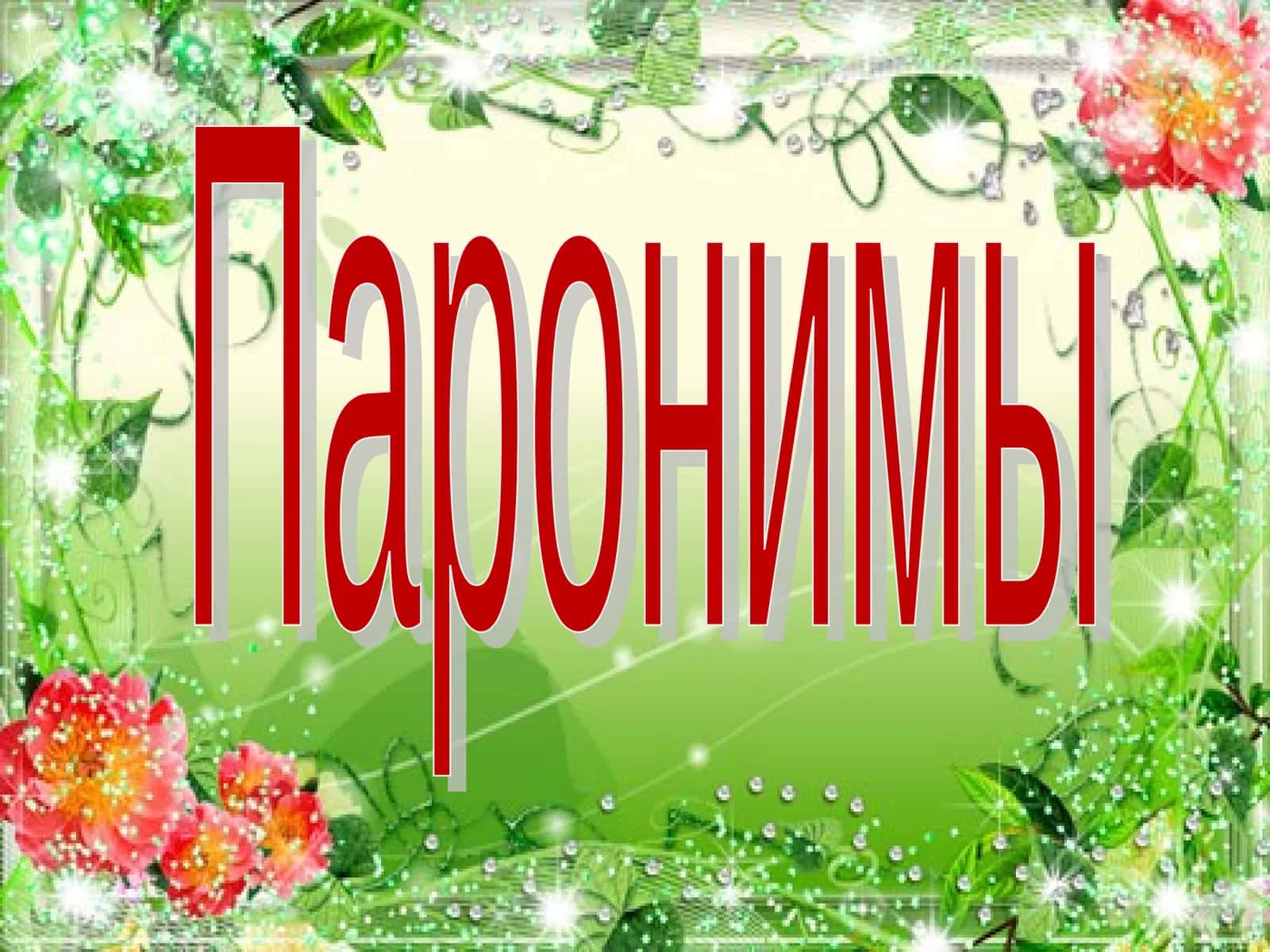 Паронимы