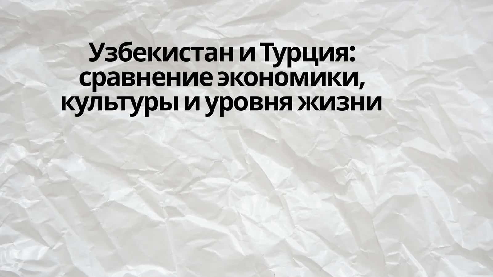 Узбекистан и Турция сравнение экономики, культуры и уровня жизни