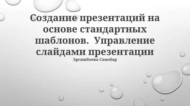 Создание презентаций на основе стандартных шаблонов