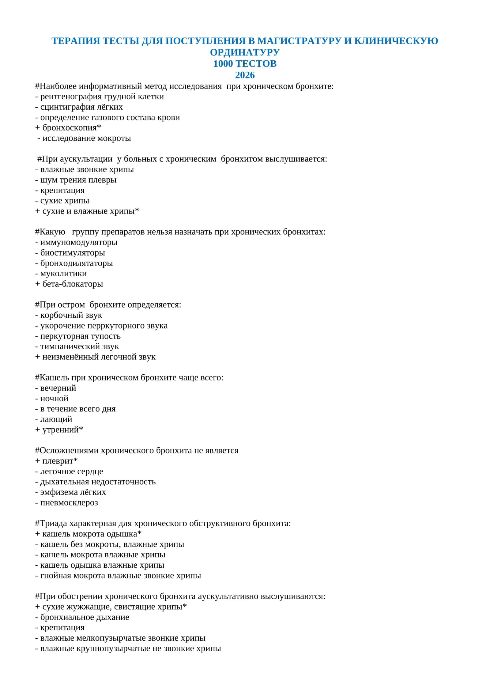 ТЕРАПИЯ ТЕСТЫ ДЛЯ ПОСТУПЛЕНИЯ В МАГИСТРАТУРУ И КЛИНИЧЕСКУЮ ОРДИНАТУРУ