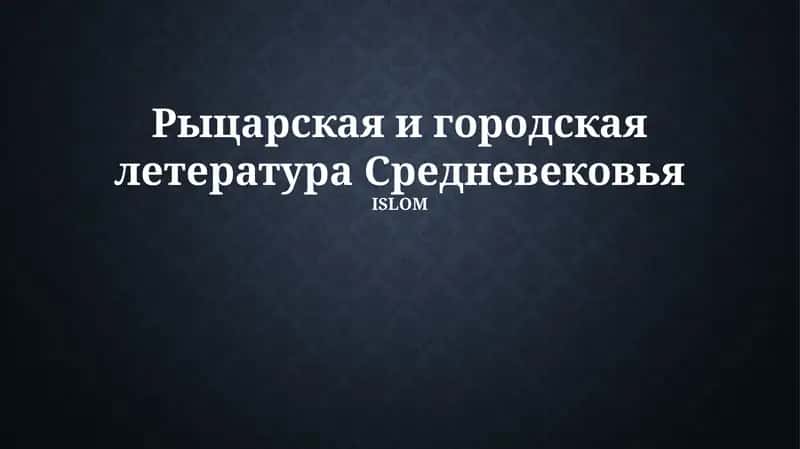Рыцарская и городская литература Средневековья
