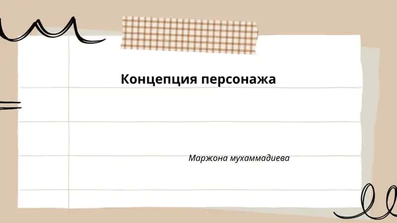Концепция персонажа