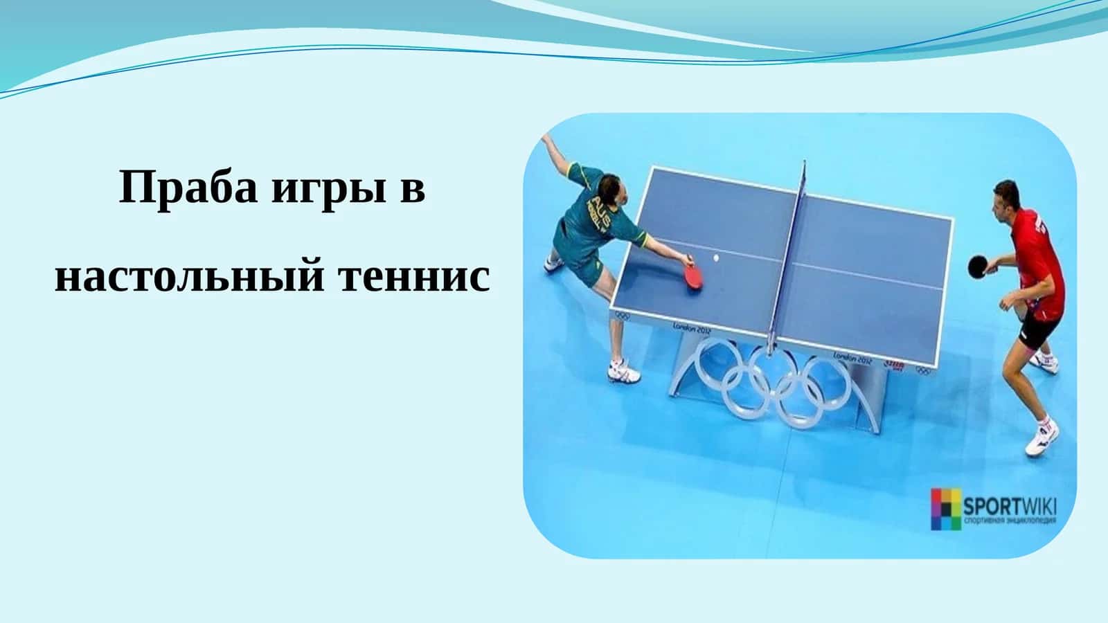 Настольный теннис