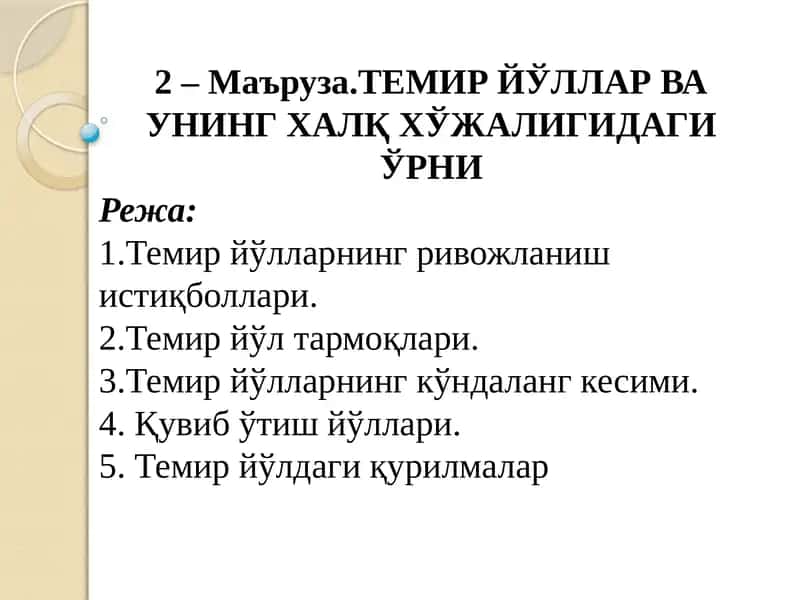 ТЕМИР ЙЎЛЛАР ВА УНИНГ ХАЛҚ ХЎЖАЛИГИДАГИ ЎРНИ