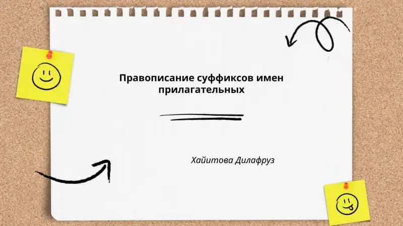 Правописание суффиксов имен прилагательных Хайитова Дилафруз
