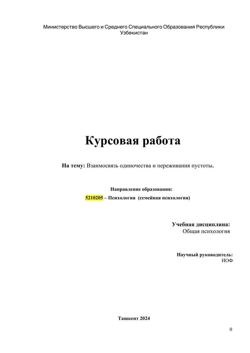 Взаимосвязь одиночества и переживания пустоты