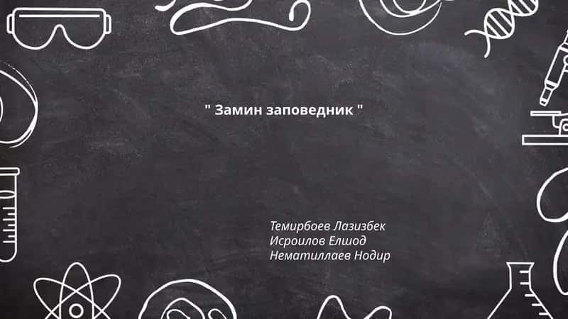 Замин заповедник