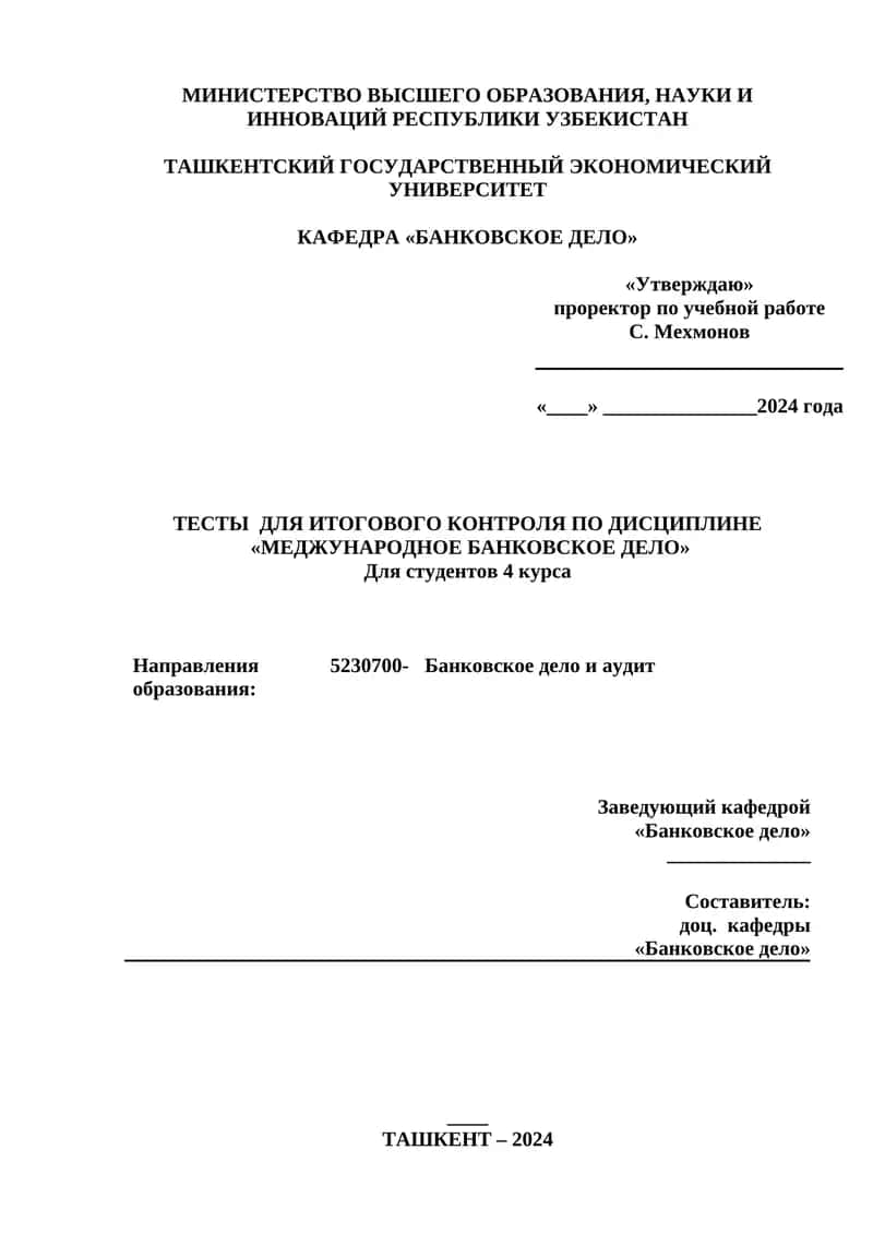 ТЕСТЫ ДЛЯ ИТОГОВОГО КОНТРОЛЯ ПО ДИСЦИПЛИНЕ «МЕДЖУНАРОДНОЕ БАНКОВСКОЕ ДЕЛО»