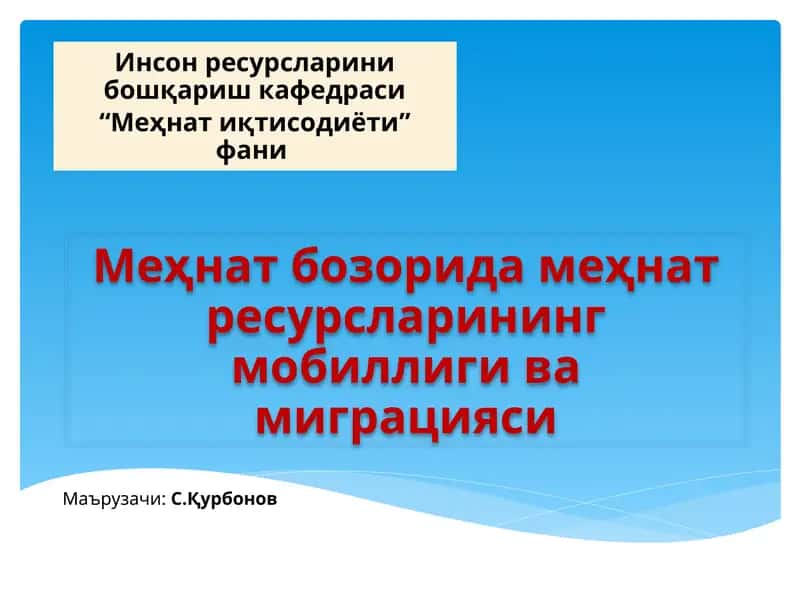 Меҳнатресурсларининг мобиллиги ва миграцияси
