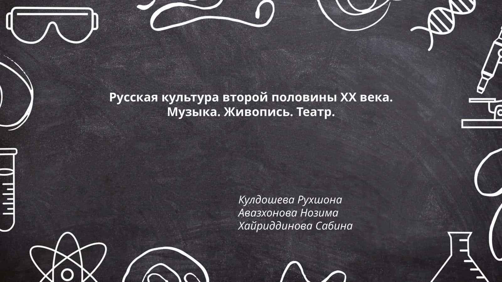 Русская культура второй половины ХХ века. Музыка. Живопись. Театр