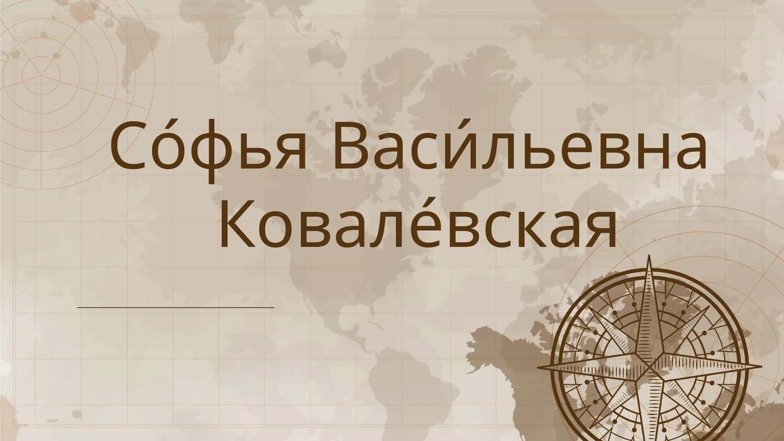 Софья Васильевна Ковалевская