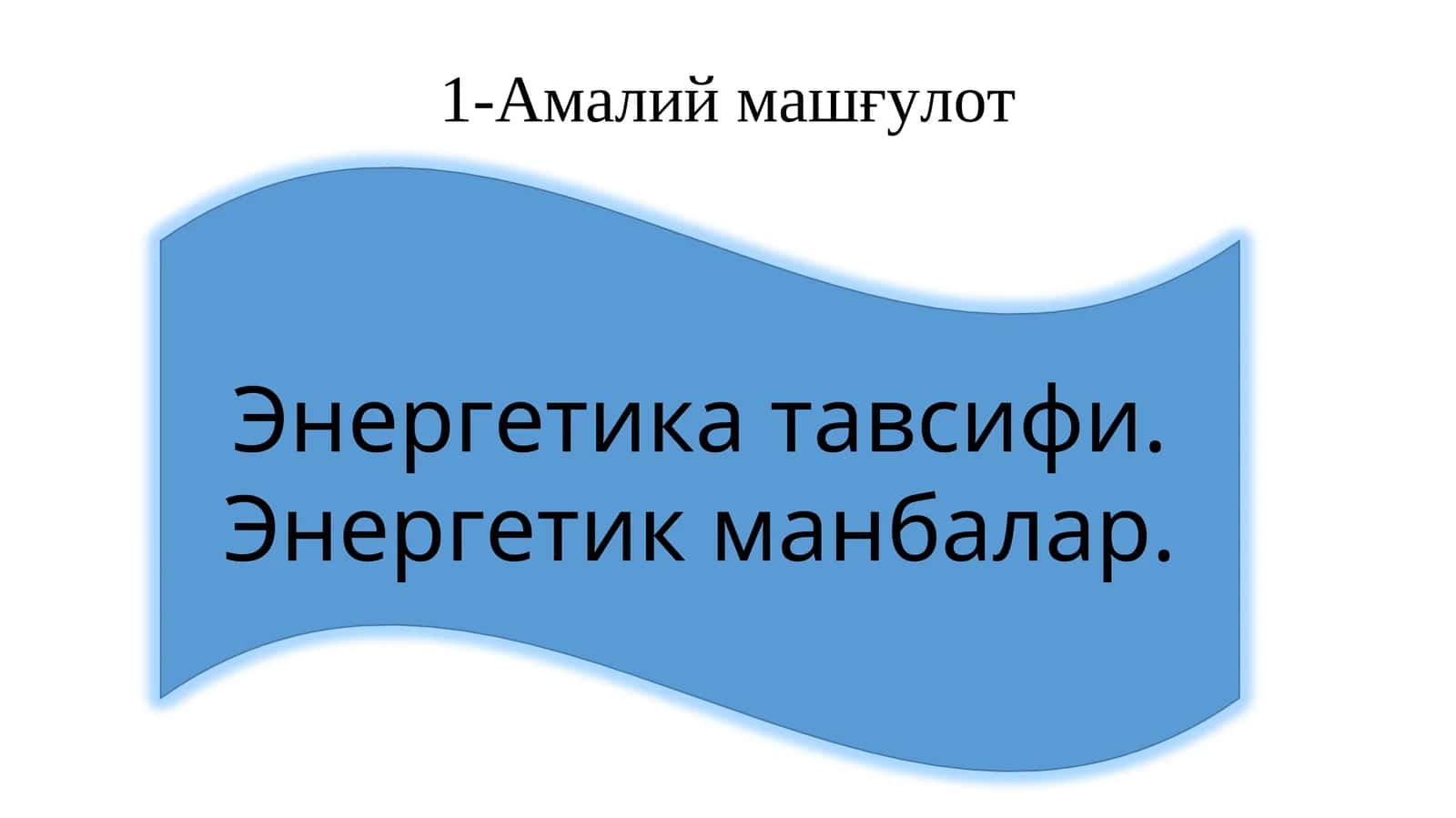 Энергетика тавсифи. Энергетик манбалар
