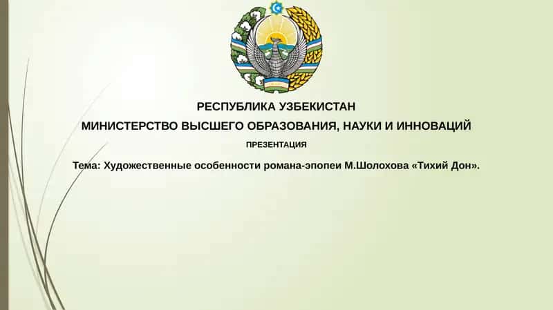 Художественные особенности романа-эпопеи М.Шолохова«Тихий Дон»