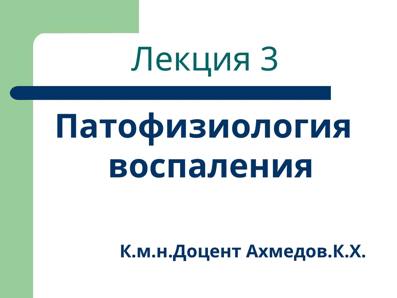 Патофизиология воспаления