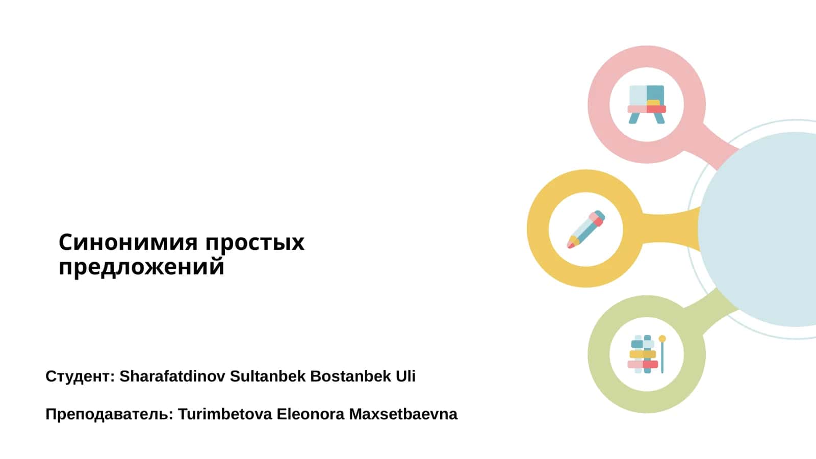 Синонимия простых предложений