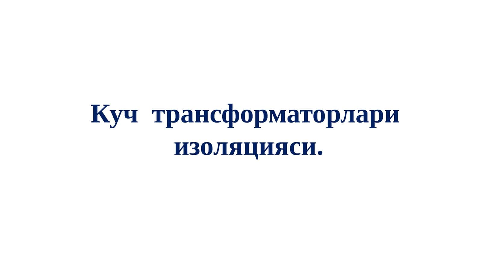 Кучтрансформаторлариизоляцияси